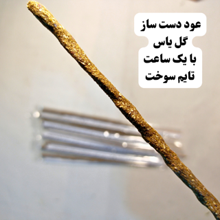 عود دست ساز گیاهی یاس