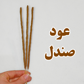 عود دست ساز گیاهی صندل