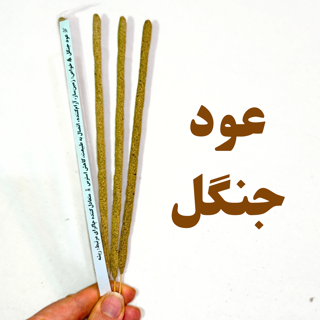 عود دست ساز گیاهی جنگل