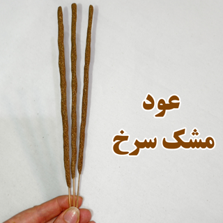 عود دست ساز مشک سرخ