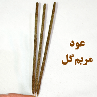 عود دست ساز گیاهی مریم گلی