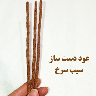 عود دست ساز گیاهی سیب سرخ