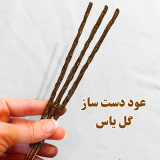 عود دست ساز گیاهی گل یاس