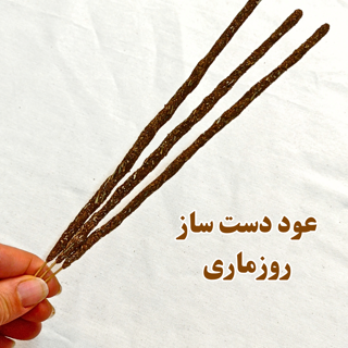 عود دست ساز گیاهی روزماری