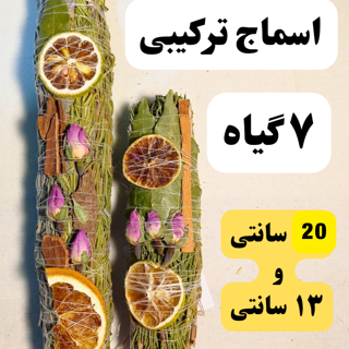 اسماج هفت گیاه 20 سانتیمتر و 13 سانتیمتر